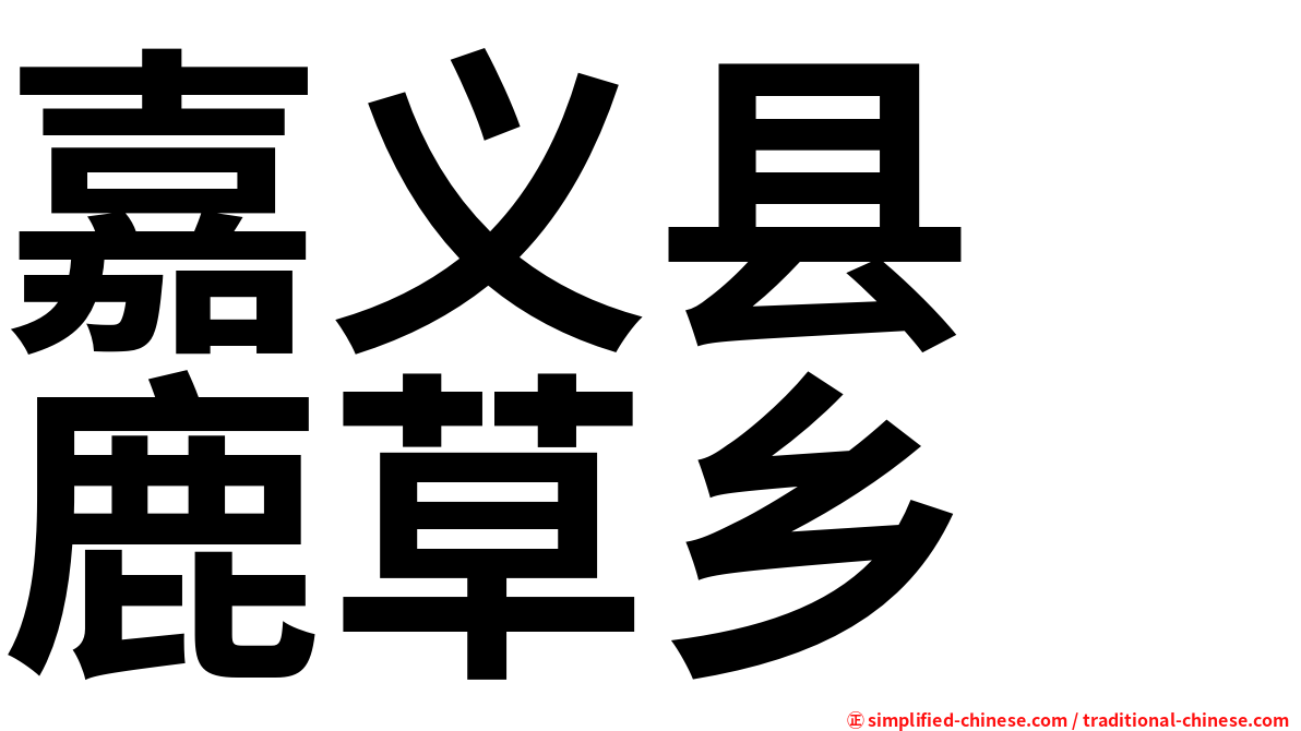嘉义县　鹿草乡